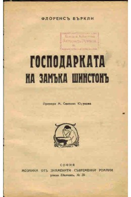 Господарката на замъка Шинстон