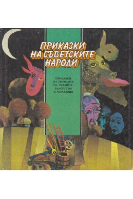 Приказки на съветските народи; приказки на народите на Украйна, Белорусия и Молдавия