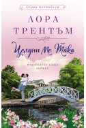 Целуни ме така