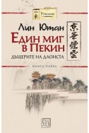 Един миг в Пекин (Дъщерите на даоиста - книга 1)