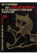 История на България в художествени образи - книга 2