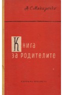 Книга за родителите