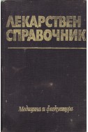 Лекарствен справочник 1982