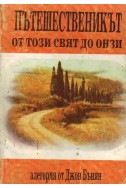 Пътешественикът от този свят до онзи