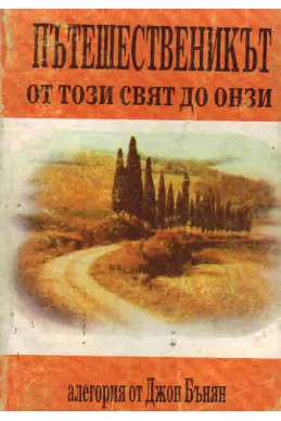 Пътешественикът от този свят до онзи