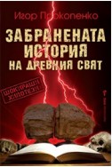 Забранената история на древния свят