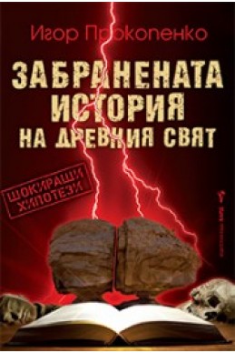 Забранената история на древния свят