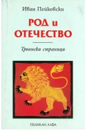 Род и отечество. Троянски страници