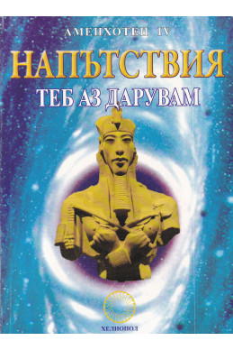 Напътствия. Теб аз дарувам
