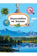 Енциклопедия на Земята (Въпроси и отговори)