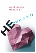 Неотминало