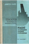 Технология на корабното машиностроене и ремонт на корабните машини и механизми