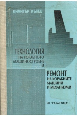 Технология на корабното машиностроене и ремонт на корабните машини и механизми