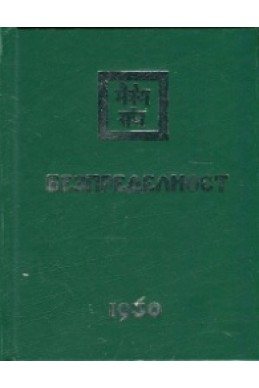 Безпределност II (1930)