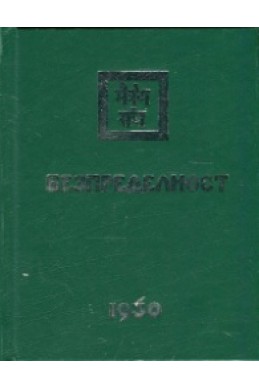 Безпределност II (1930)