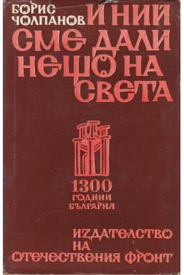 И ний сме дали нещо на света И ний сме дали нещо на света