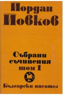 Събрани съчинения в 6 тома том 1/ Земляци. Край Места. Те победиха