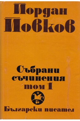 Събрани съчинения в 6 тома том 1/ Земляци. Край Места. Те победиха