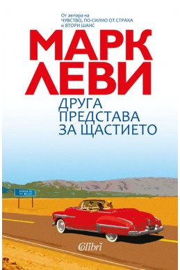 Друга представа за щастието