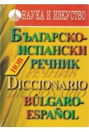 Българско-испански речник