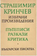 Избрани произведения
Страшимир Кринчев