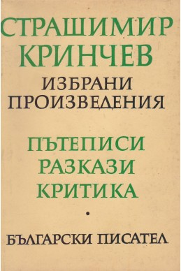 Избрани произведения
Страшимир Кринчев