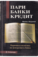 Пари, банки, кредит