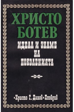 Христо Ботев - идеал и знаме на поколенията