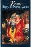 Кришна: Изворът на вечно наслаждение - книга 1