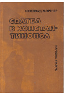 Сватба в Константинопол
