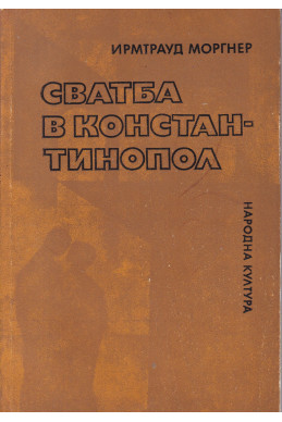 Сватба в Константинопол
