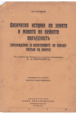 Физическа история на Земята и живота на нейната повърхность