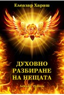 Духовно разбиране на нещата - лекции, том 9