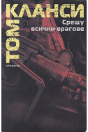 Срещу всички врагове