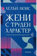 Жени с труден характер. История на феминизма в единадесет битки