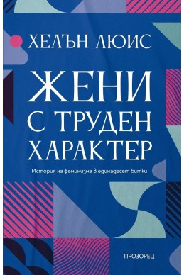 Жени с труден характер. История на феминизма в единадесет битки