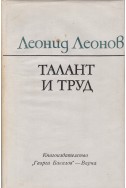 Талант и труд

