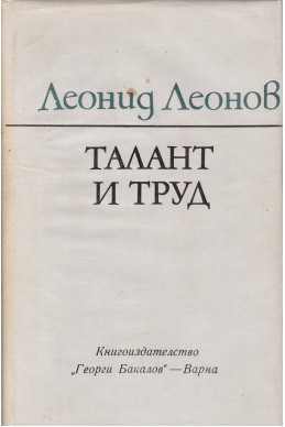 Талант и труд

