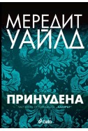 Принудена - книга 2 (Хакерът)