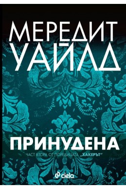 Принудена - книга 2 (Хакерът)