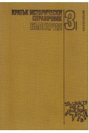 Кратък исторически справочник. Том 3: България