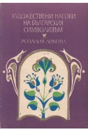 Художествени насоки на българския символизъм