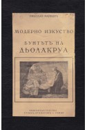 История на изкуството: Старо и модерно изкуство (в 12 тома): том 10