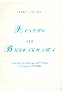 Ходете във Виделината - Извънредни беседи (1898 - 1913 г.)