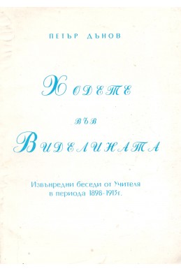 Ходете във Виделината - Извънредни беседи (1898 - 1913 г.)