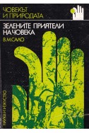 Човекът и природата: Зелените приятели на човека
