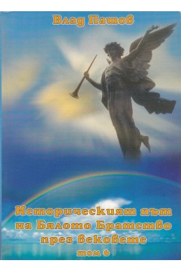 Историческият път на Бялото Братство през вековете - том 6