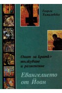 Опит за кратко тълкуване и разяснение: Евангелието от Йоан