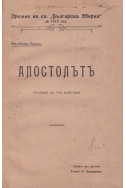 Апостолътъ
Трагедия въ три действия