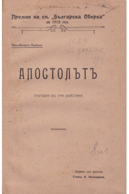 Апостолътъ
Трагедия въ три действия